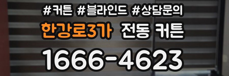 한강로3가 전동 커튼