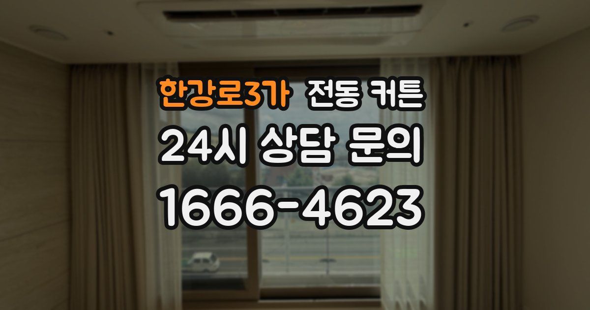 한강로3가 전동 커튼