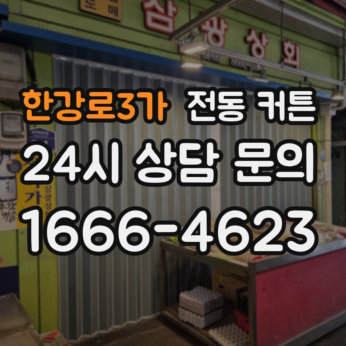 한강로3가 전동 커튼