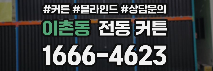 이촌동 전동 커튼
