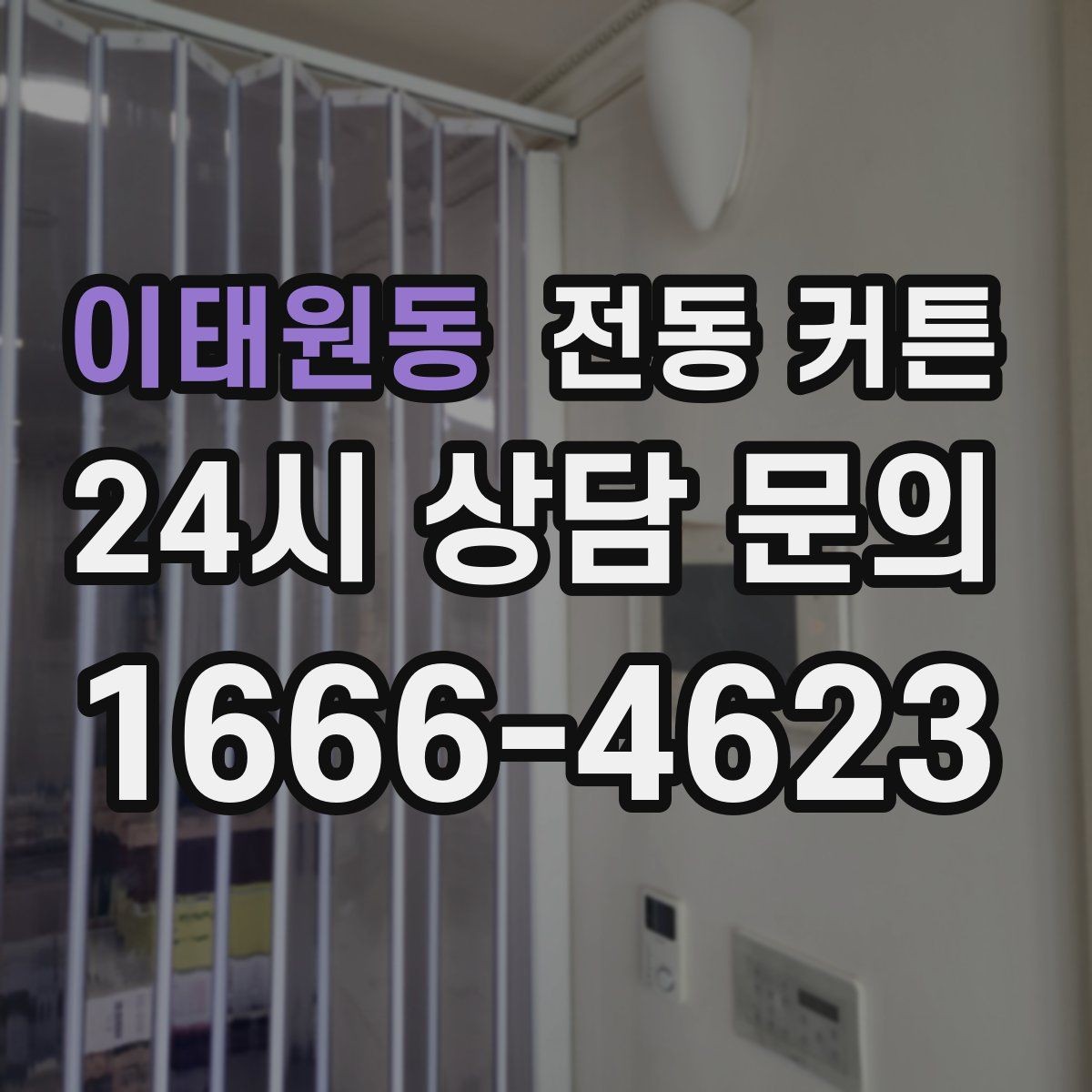 이태원동 전동 커튼 소음이 걱정될 때 살펴볼 요소