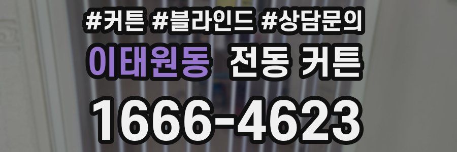 이태원동 전동 커튼