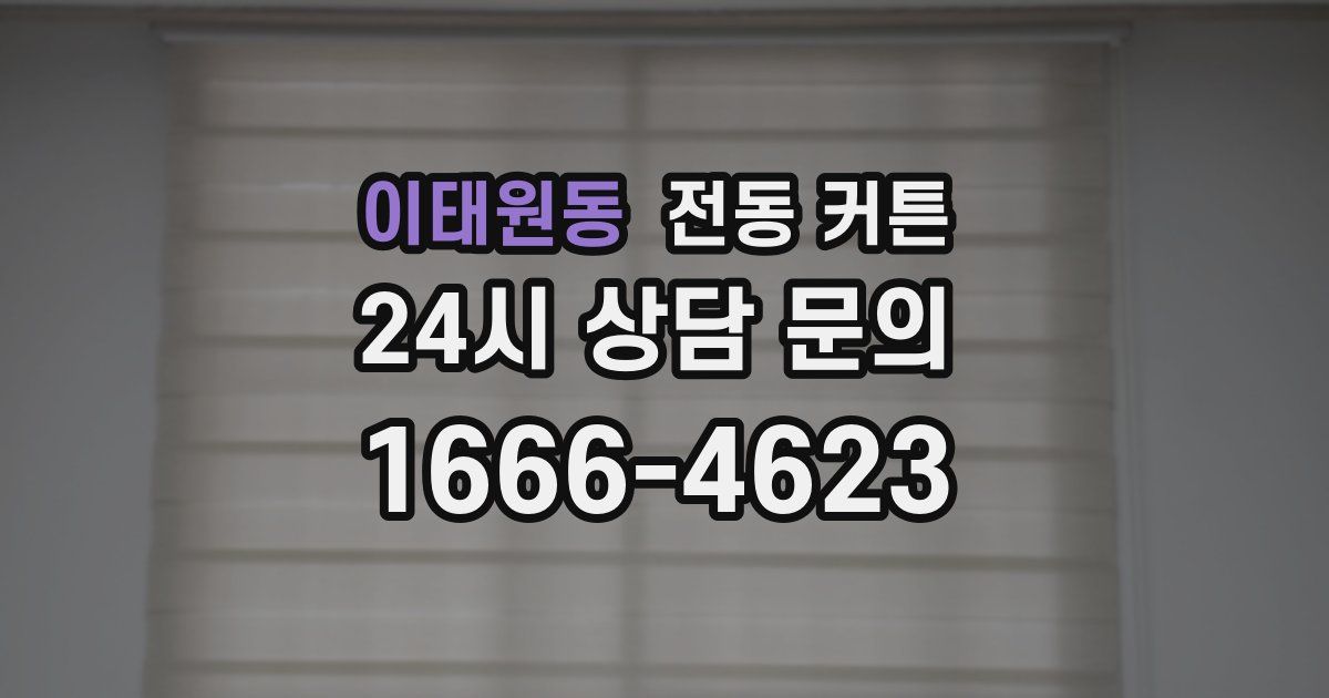이태원동 전동 커튼