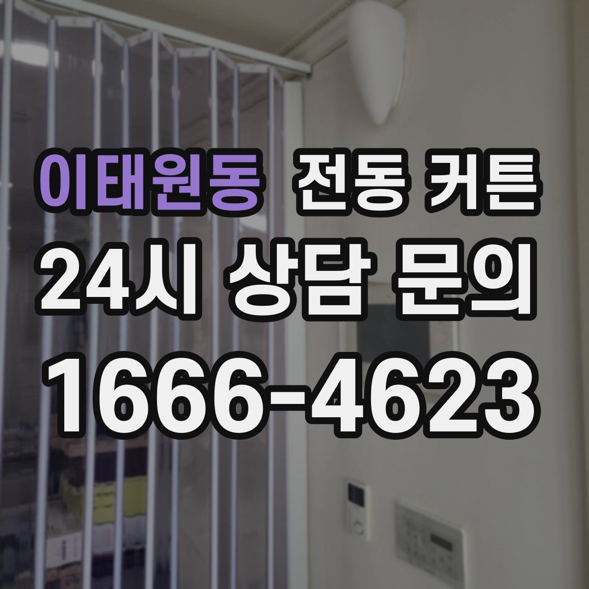이태원동 전동 커튼