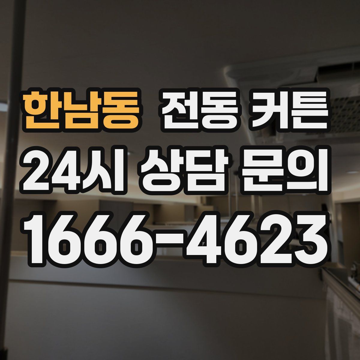 한남동 전동 커튼