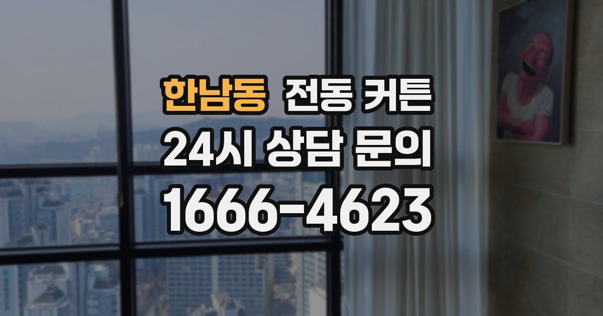 한남동 전동 커튼