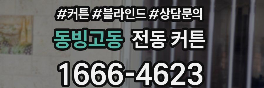 동빙고동 전동 커튼