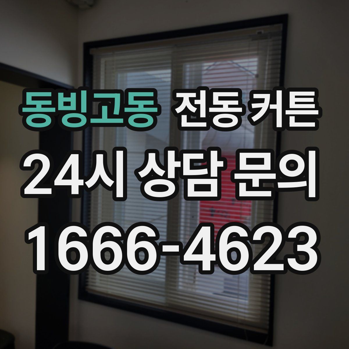 동빙고동 전동 커튼