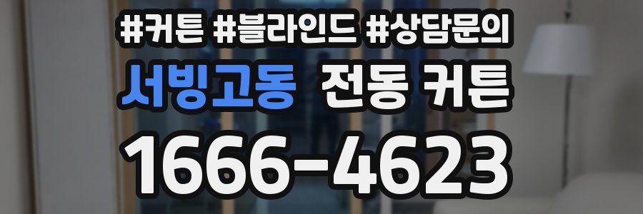서빙고동 전동 커튼