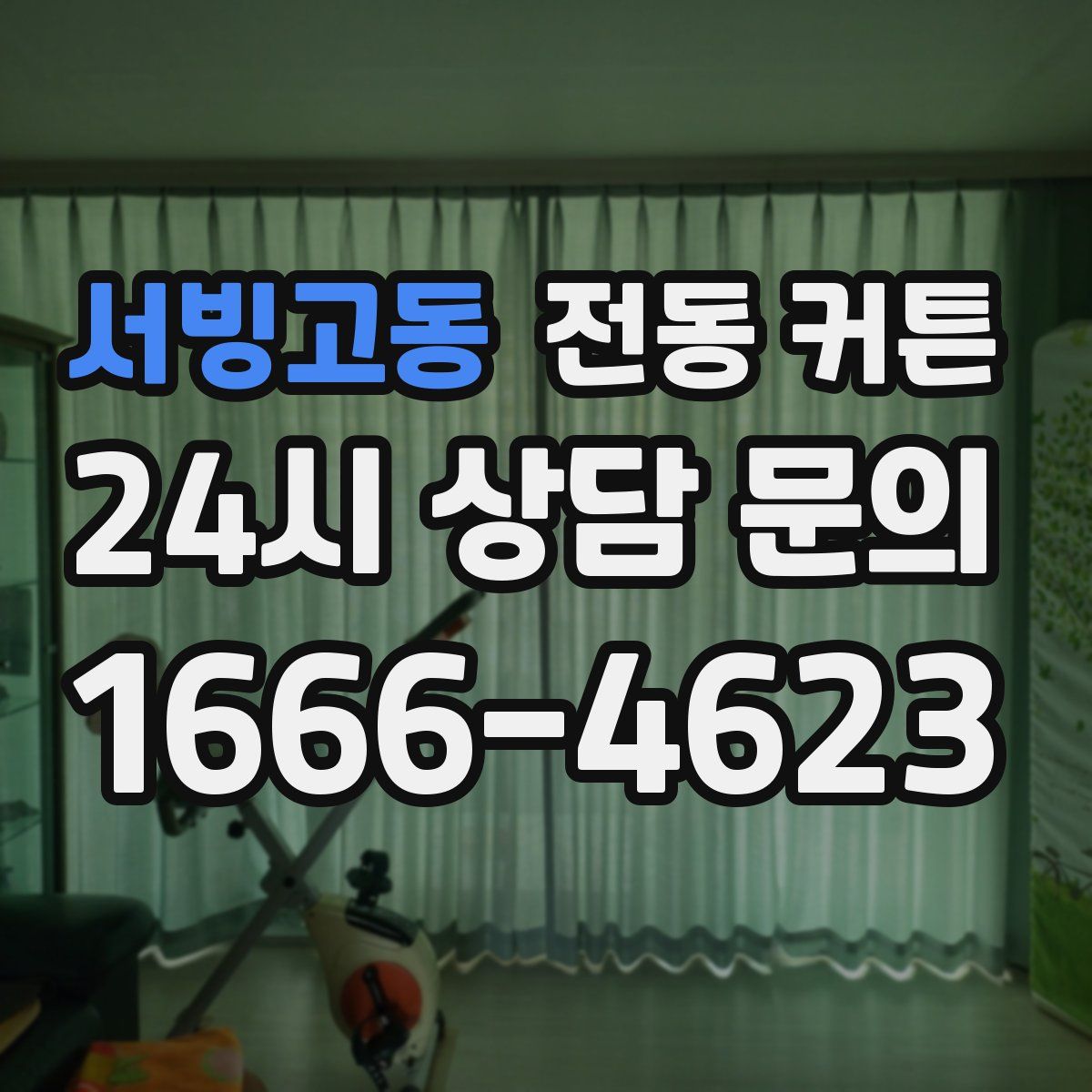 서빙고동 전동 커튼
