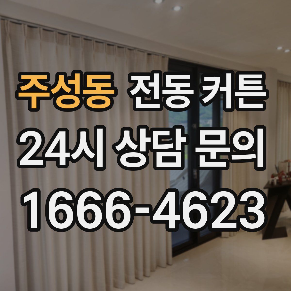 주성동 전동 커튼