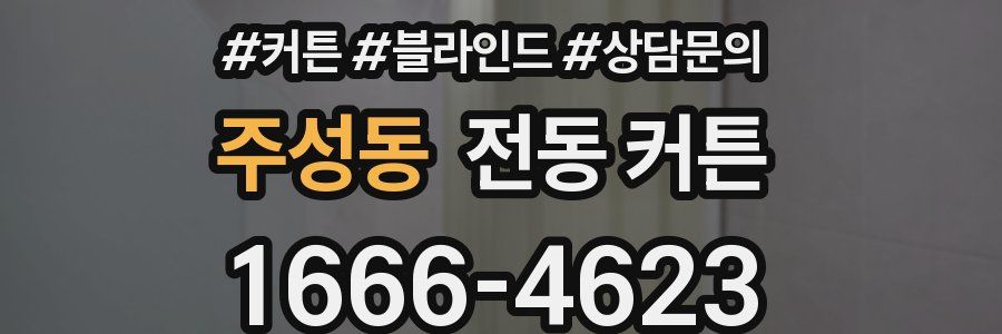 주성동 전동 커튼
