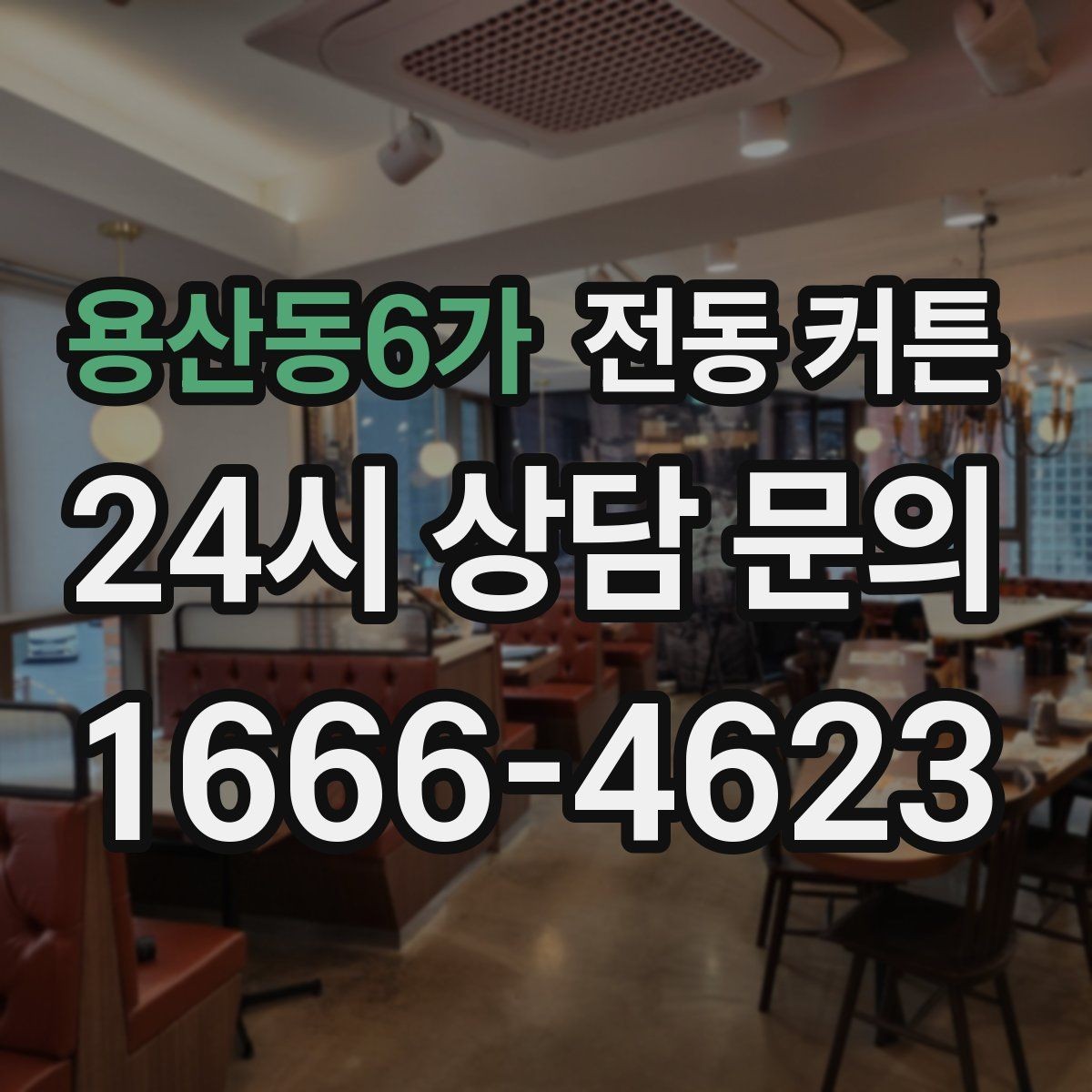 용산동6가 전동 커튼 설치 전 알아두면 좋은 기준