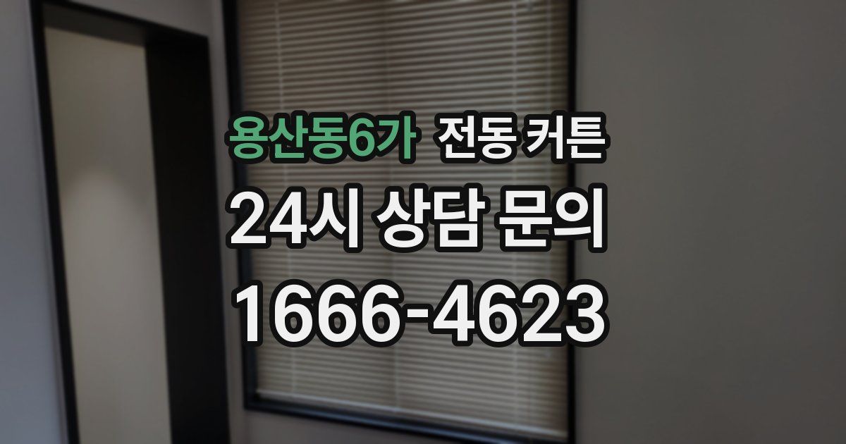 용산동6가 전동 커튼