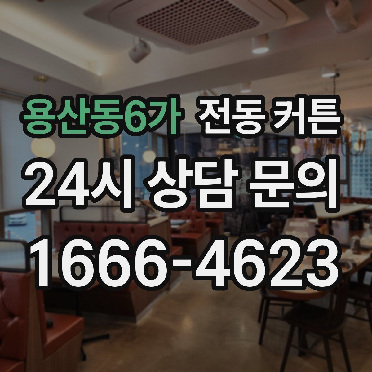 용산동6가 전동 커튼