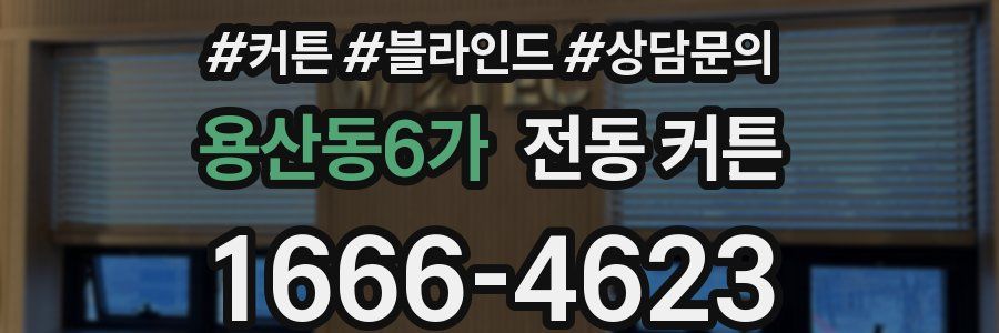용산동6가 전동 커튼