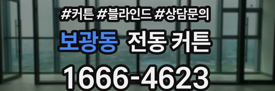 보광동 전동 커튼