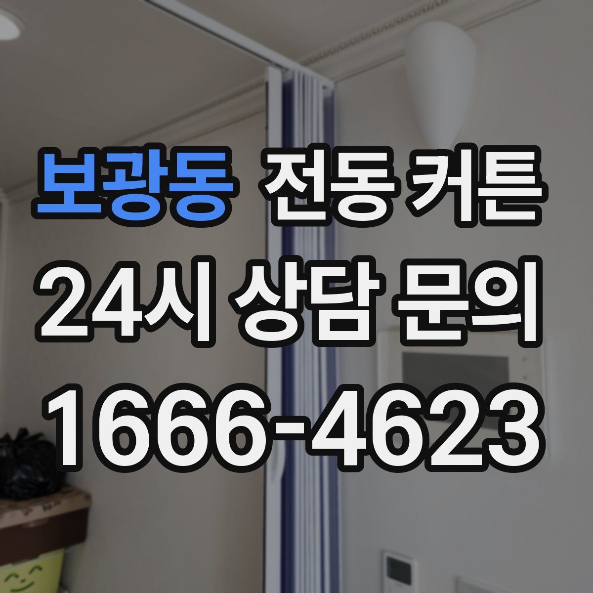 보광동 전동 커튼