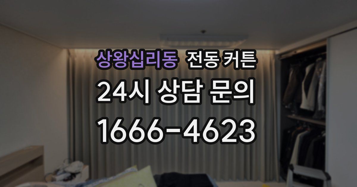 상왕십리동 전동 커튼