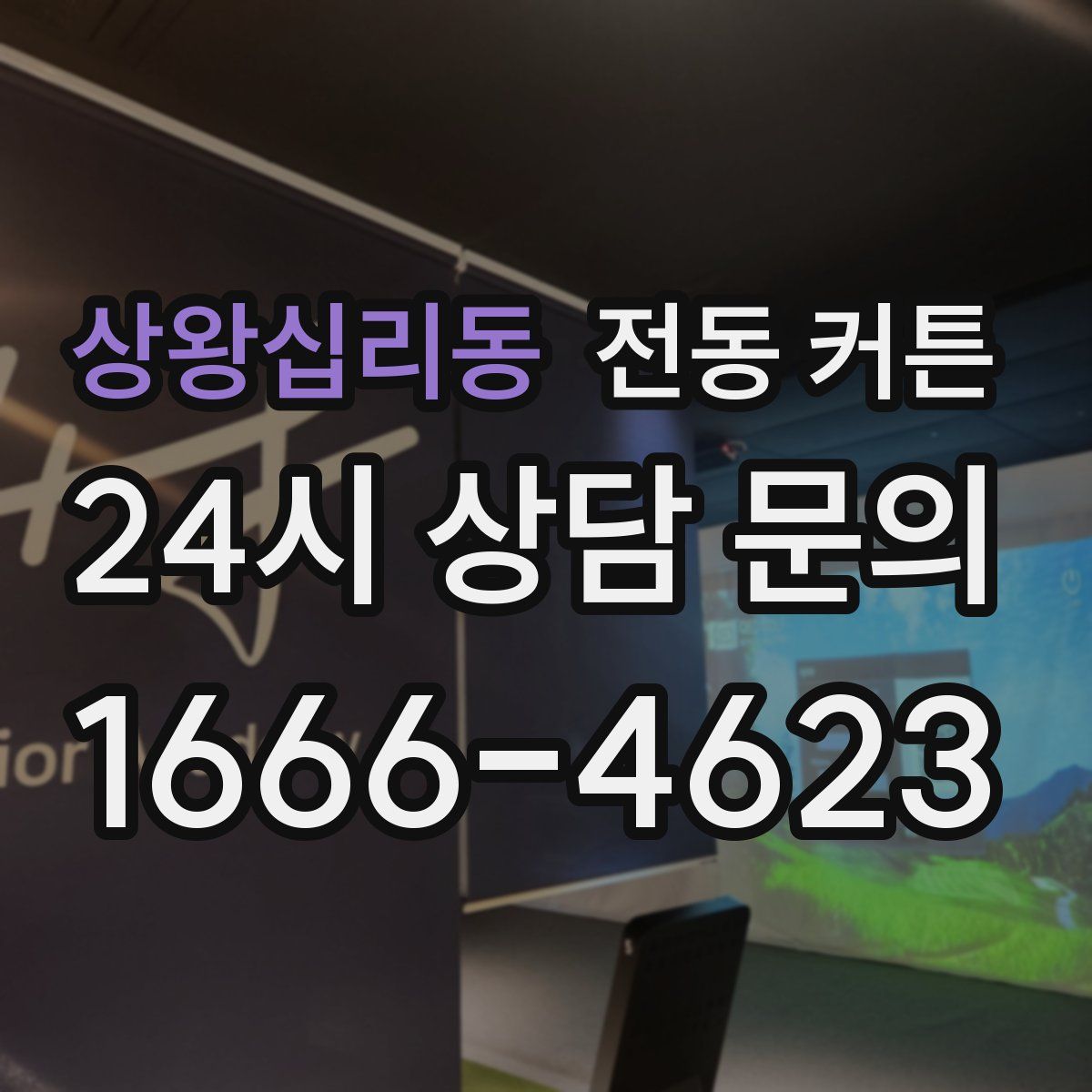 상왕십리동 전동 커튼