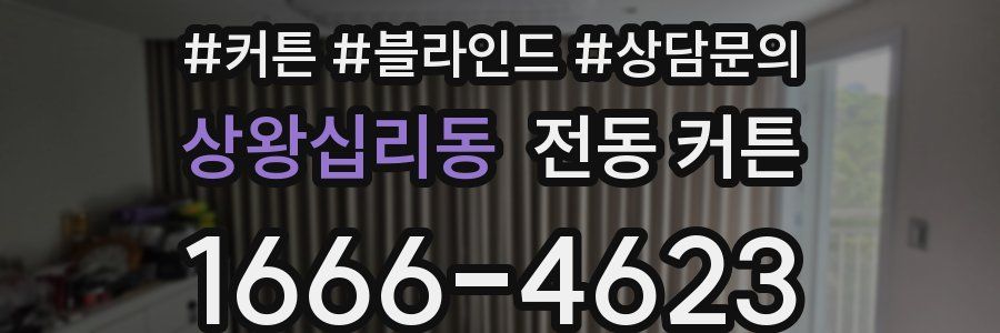 상왕십리동 전동 커튼