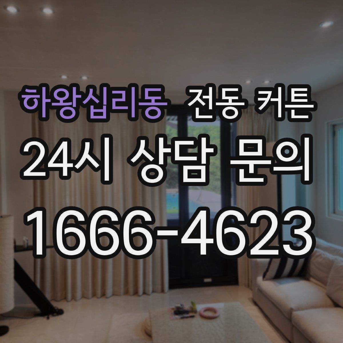 하왕십리동 전동 커튼 실측부터 시공까지 진행 순서
