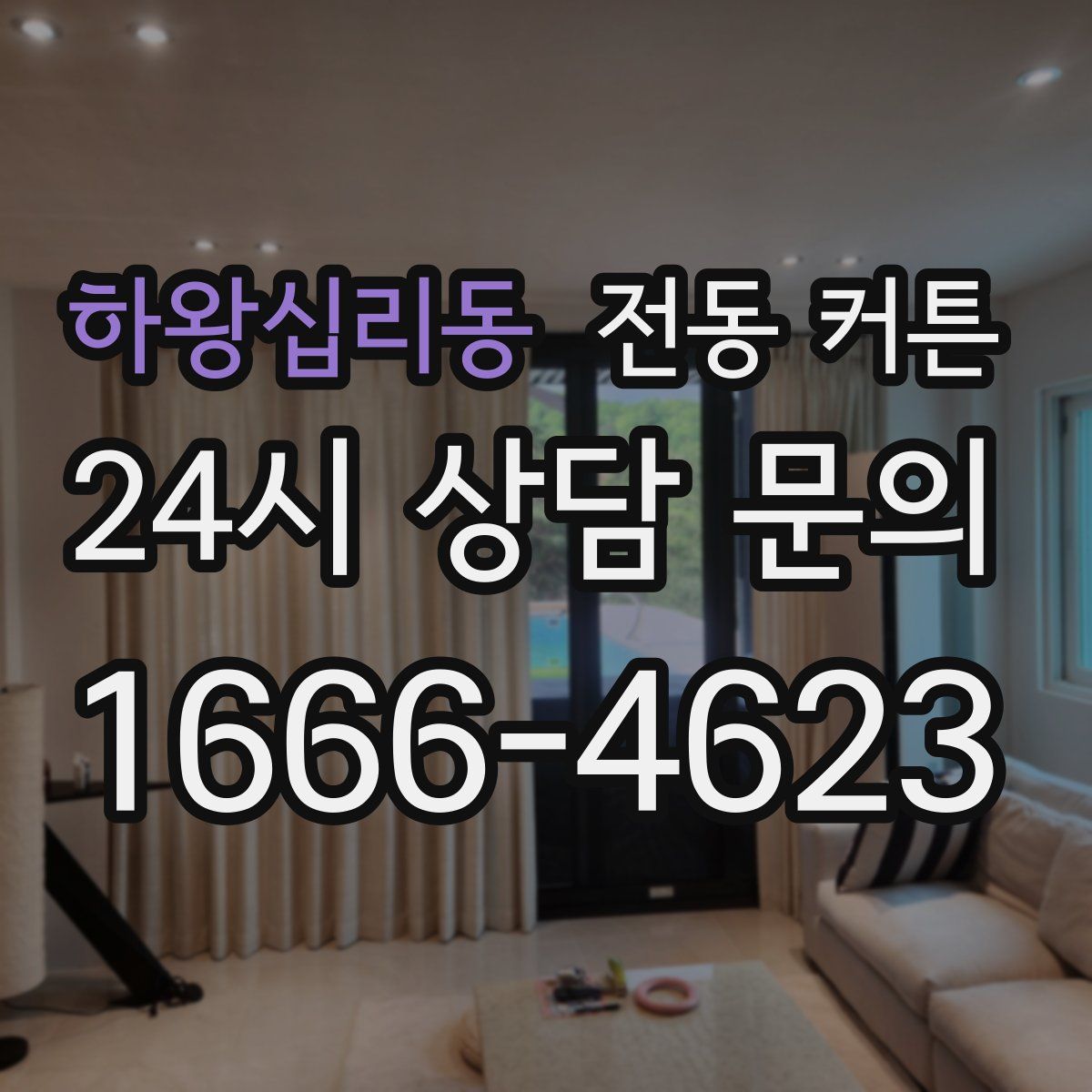 하왕십리동 전동 커튼