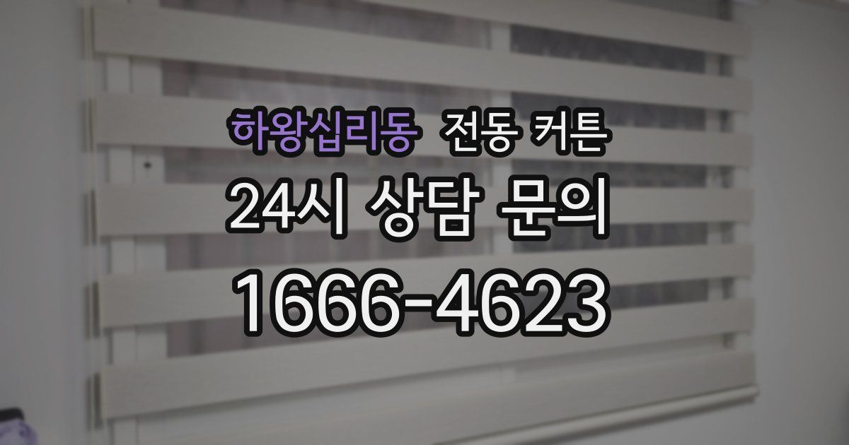 하왕십리동 전동 커튼