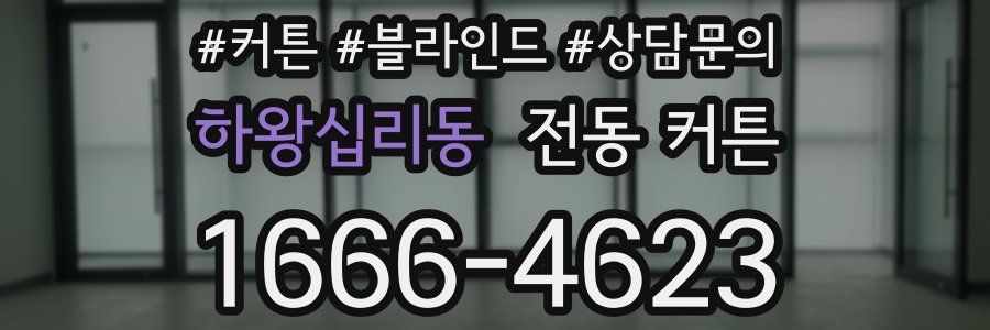 하왕십리동 전동 커튼