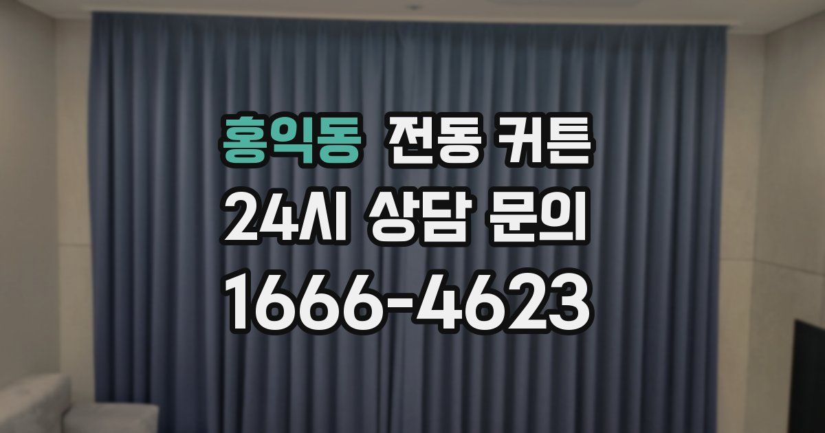 홍익동 전동 커튼