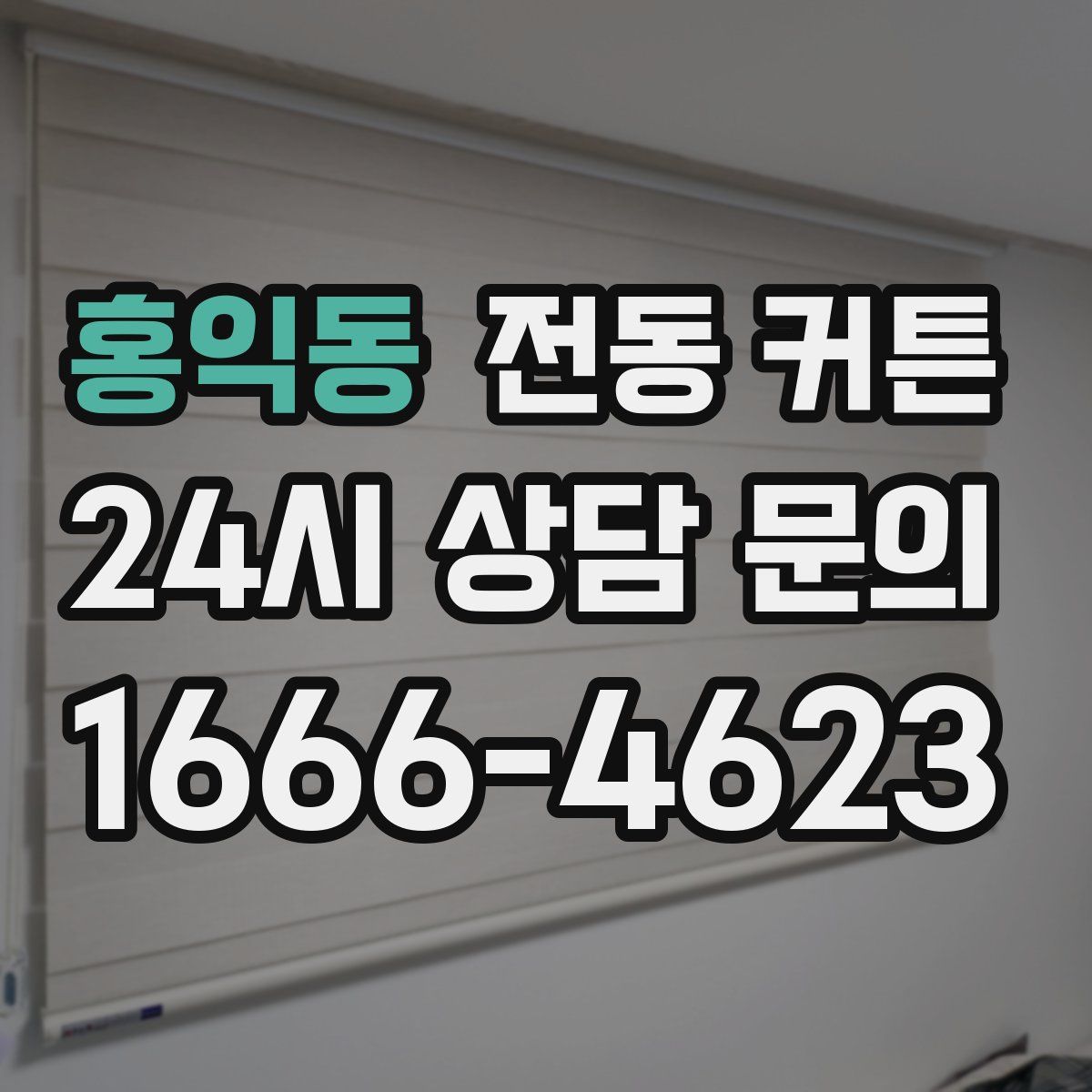 홍익동 전동 커튼