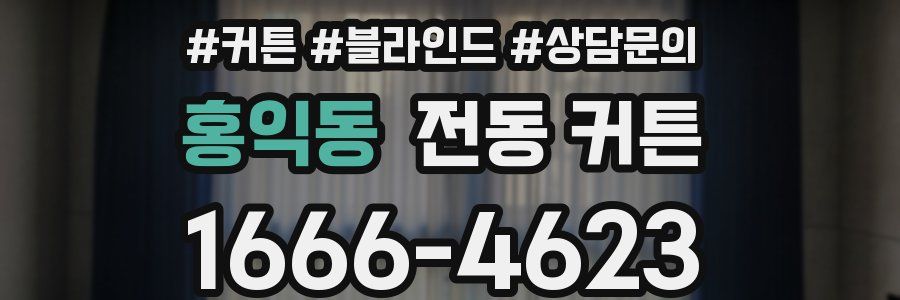 홍익동 전동 커튼