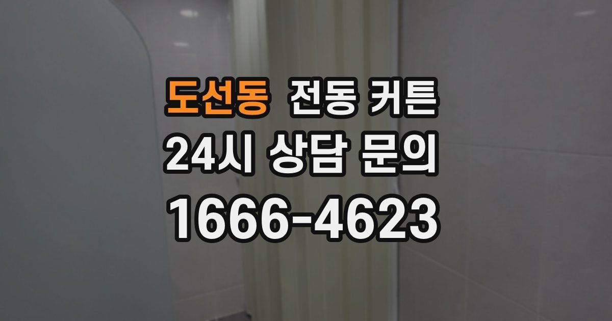 도선동 전동 커튼