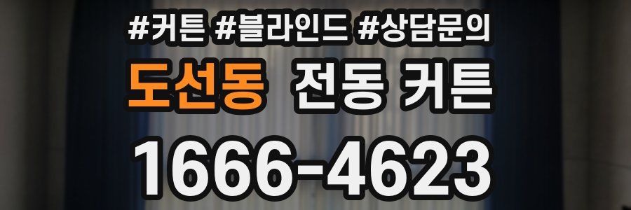 도선동 전동 커튼