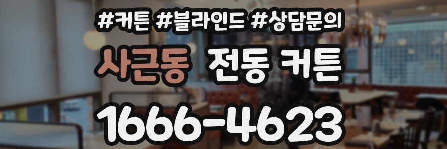 사근동 전동 커튼