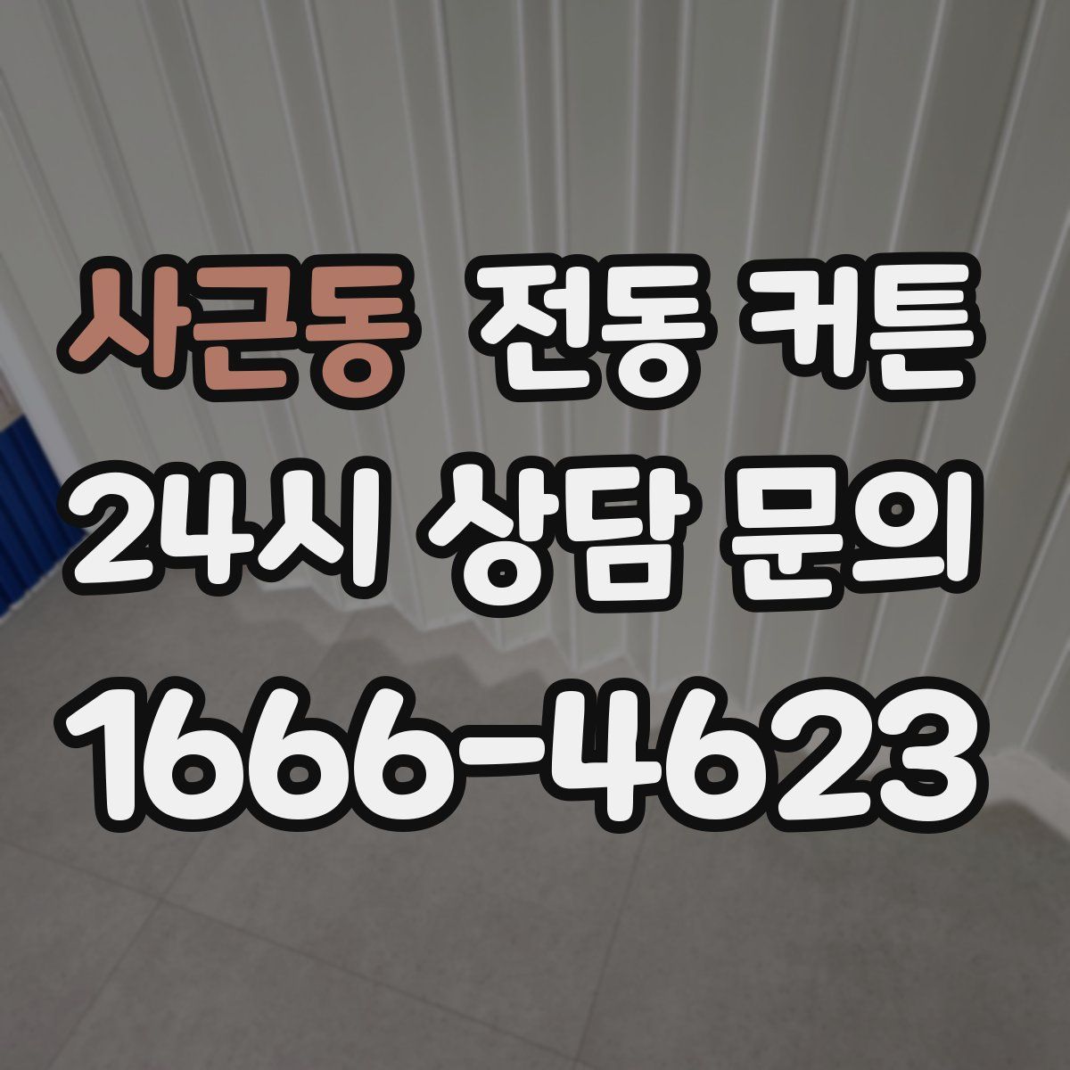 사근동 전동 커튼