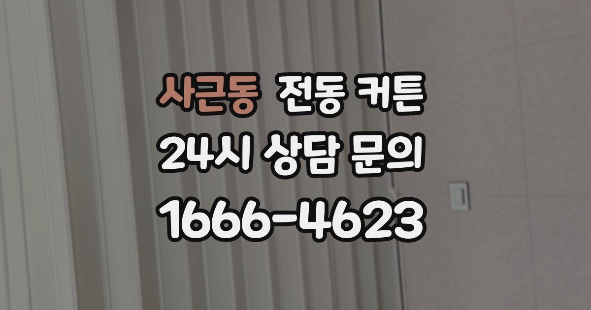 사근동 전동 커튼