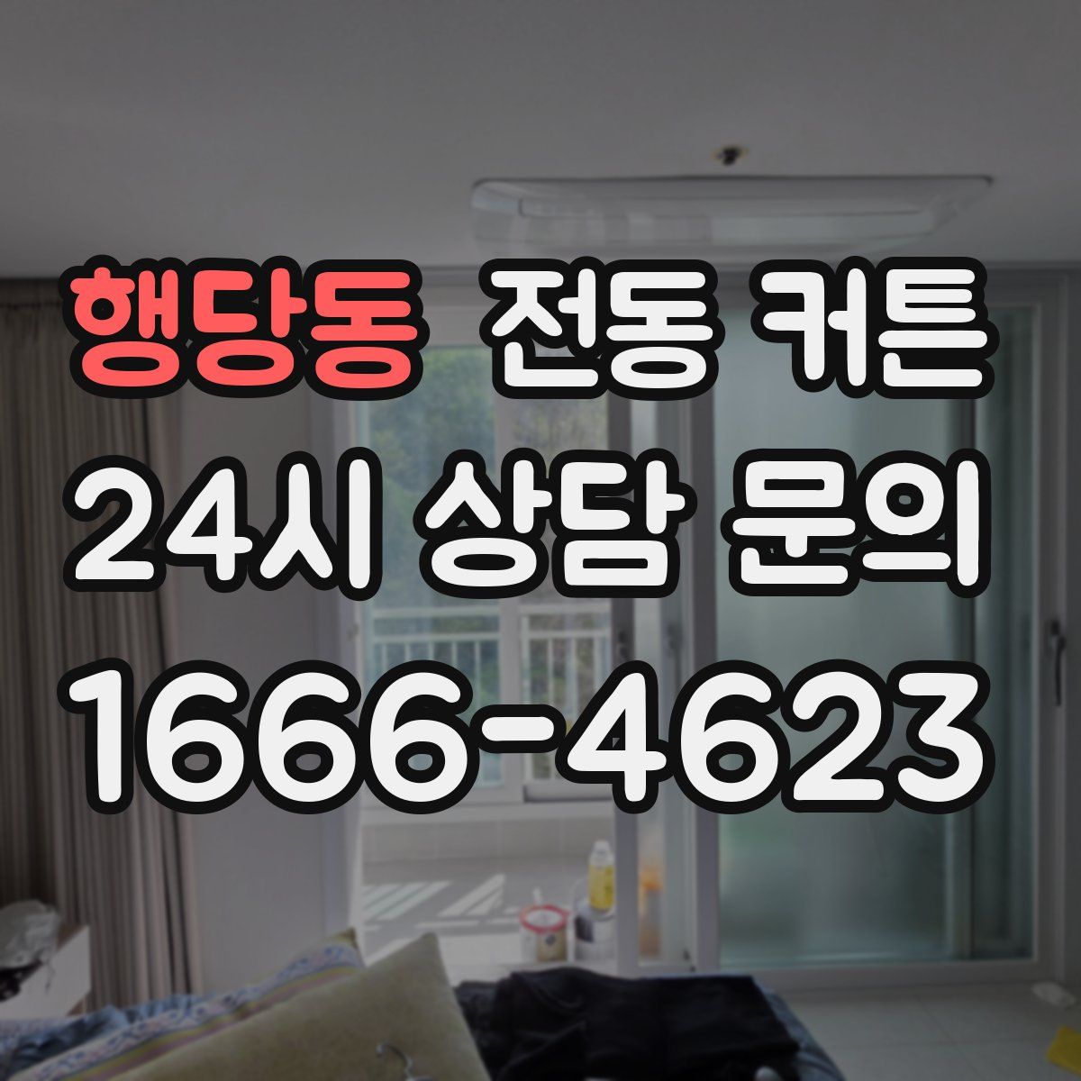행당동 전동 커튼