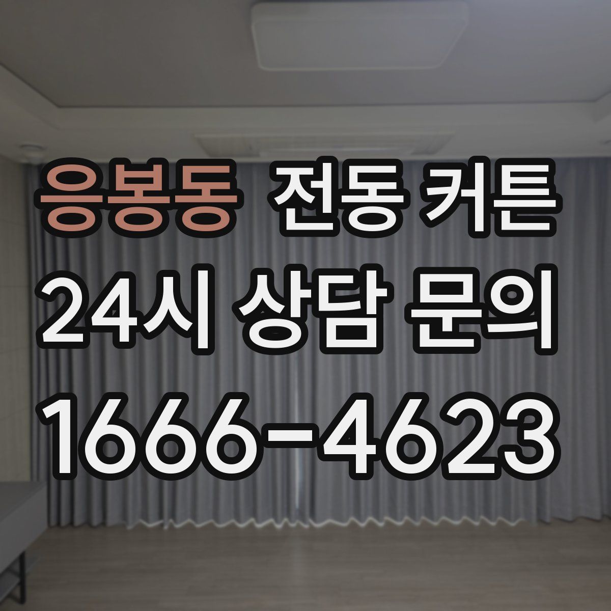 응봉동 전동 커튼