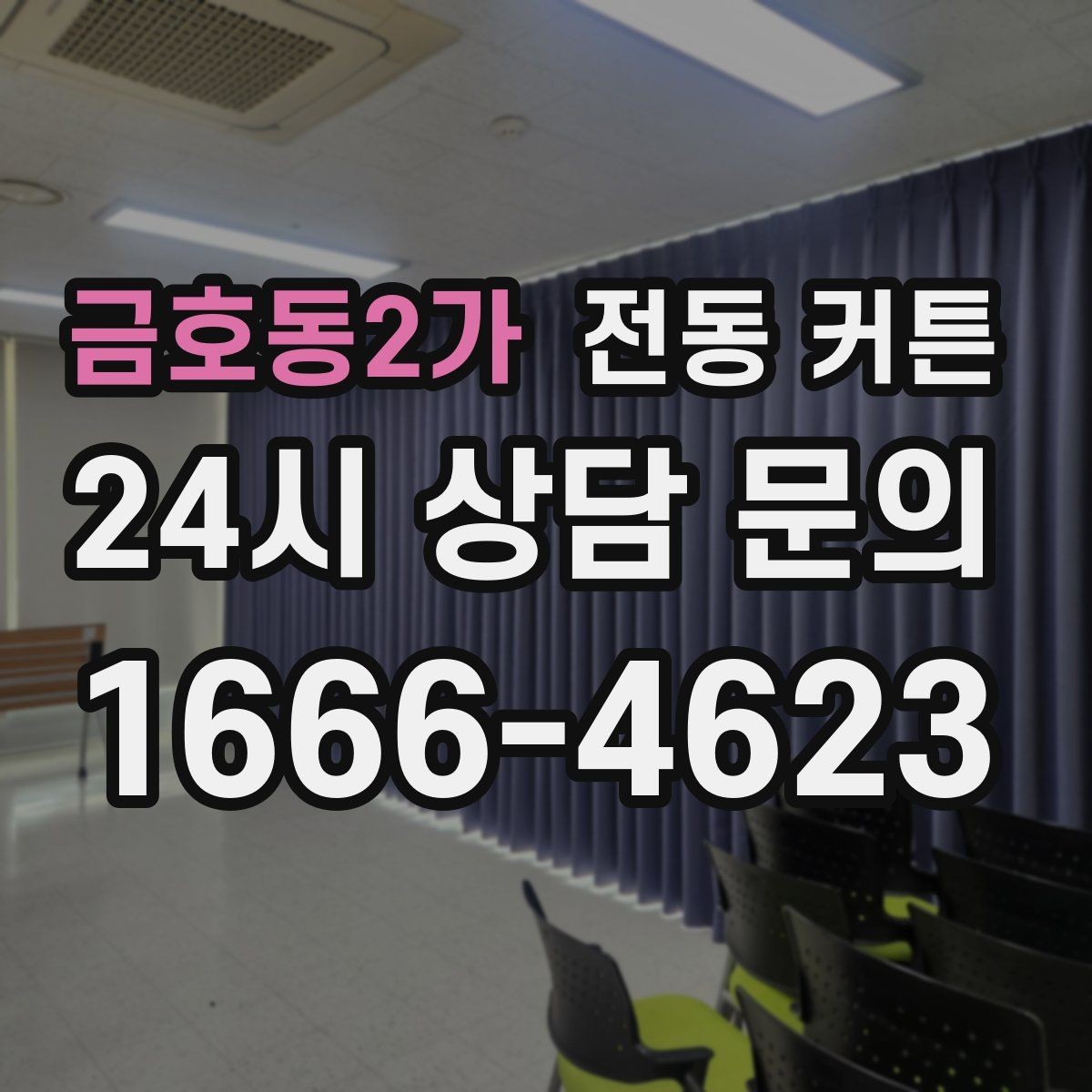금호동2가 전동 커튼 생활 패턴에 맞는 작동 시간 설정