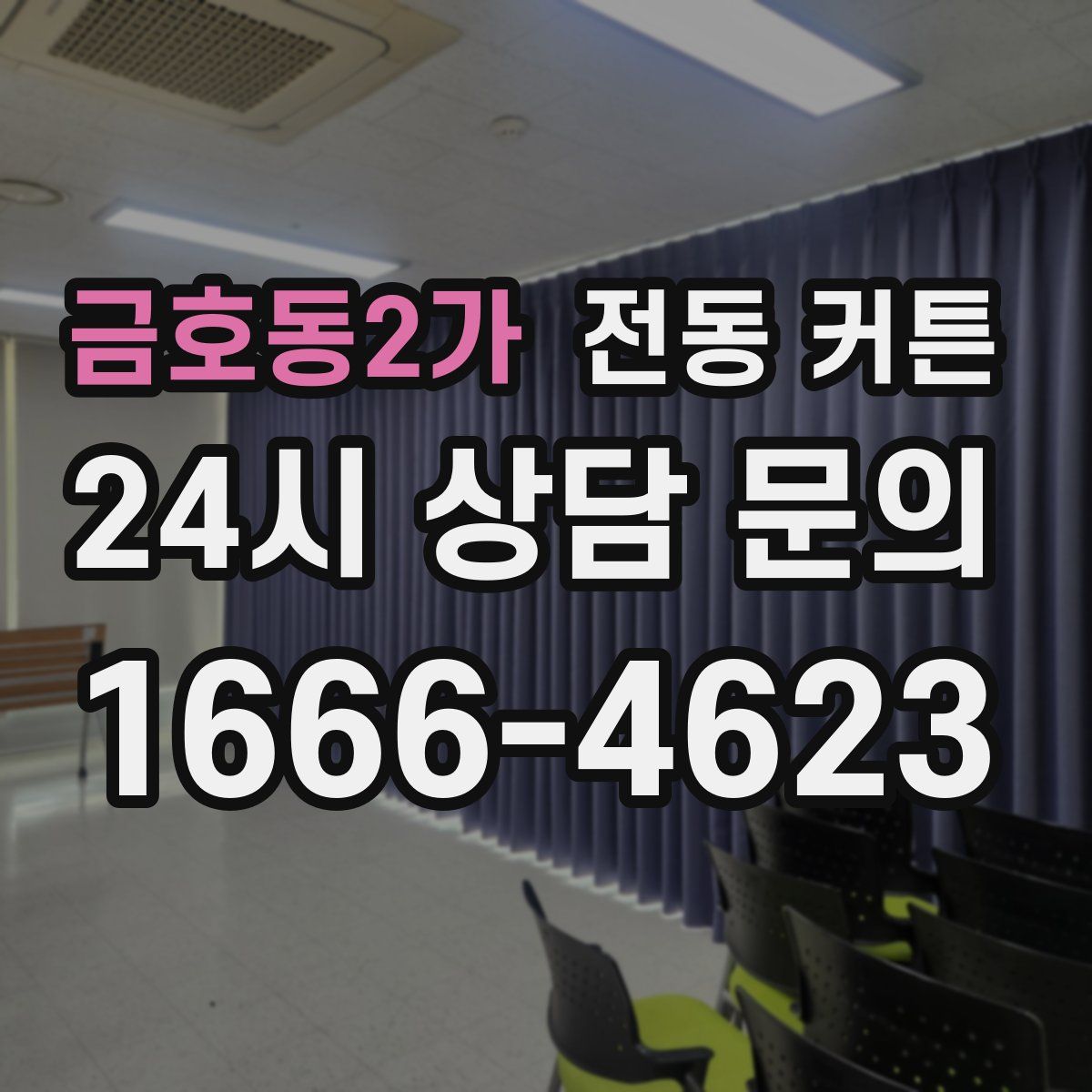 금호동2가 전동 커튼