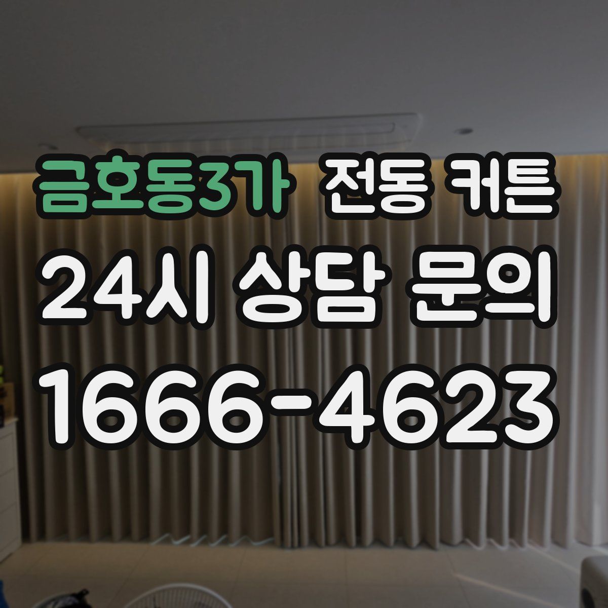 금호동3가 전동 커튼