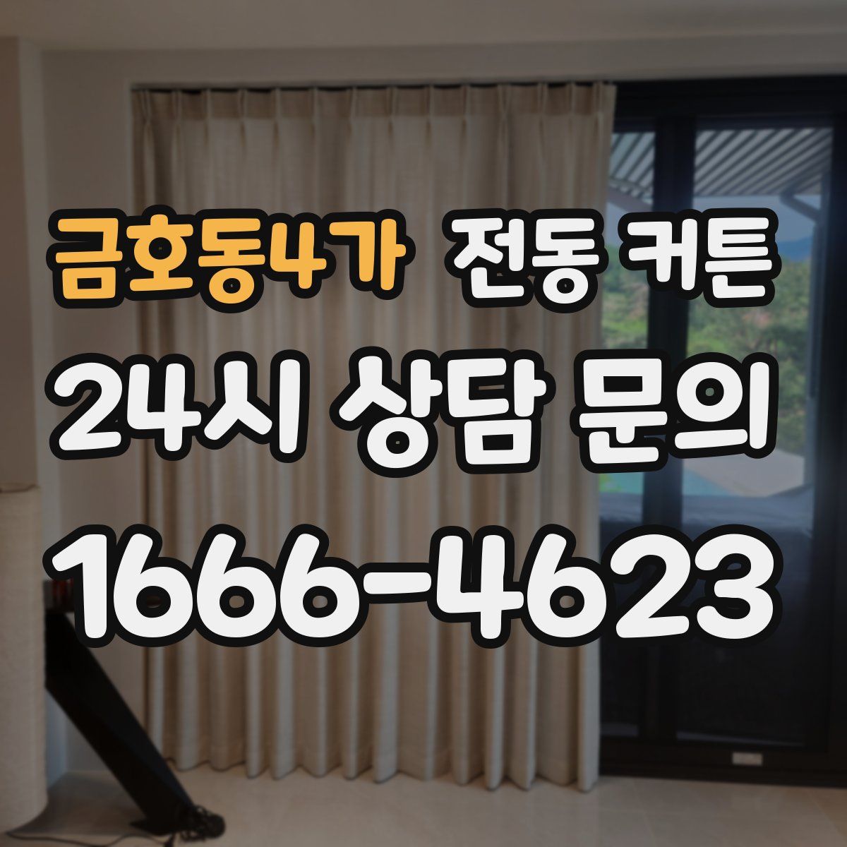금호동4가 전동 커튼
