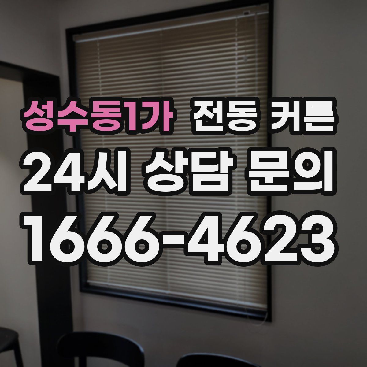 성수동1가 전동 커튼