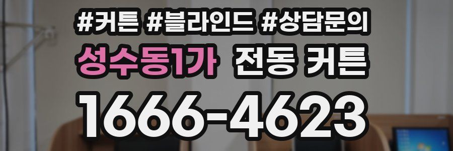성수동1가 전동 커튼