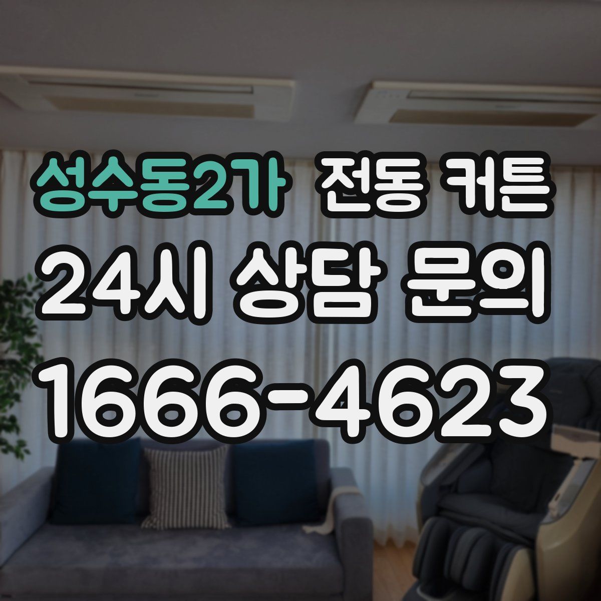성수동2가 전동 커튼