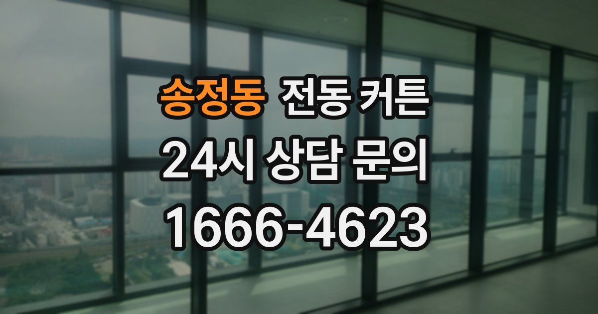 송정동 전동 커튼