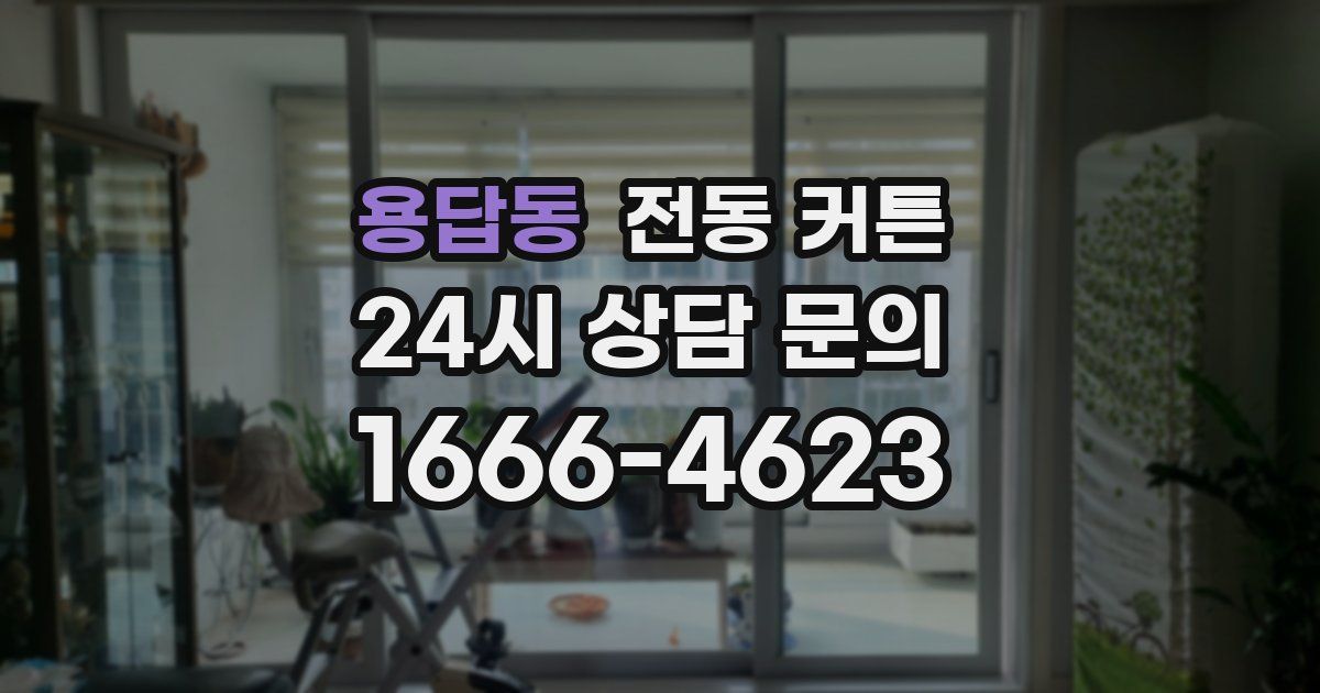 용답동 전동 커튼