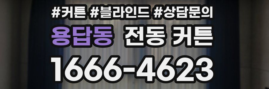 용답동 전동 커튼