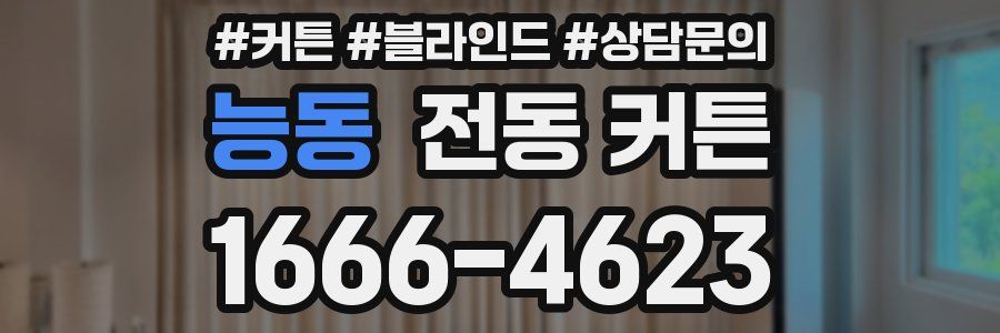 능동 전동 커튼